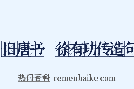 旧唐书·徐有功传造句是什么意思的图片